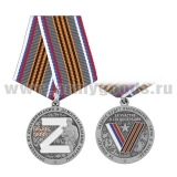 Медаль Операция по денацификации и демилитаризации Украины Z 24.02.2022 (солдат и фон серебр.)