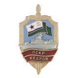 Значок мет. ПСКР Кедров (серия Щит ПСКР с накл. кораблем) гор. эм.