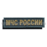 Нашивка на грудь вышит. МЧС России (фон-ткань "гретта" "морская волна", кант "морская волна) люрекс зол. на липучке