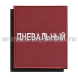 Шеврон-"повязка" вышит. красный Дневальный (на липучке)