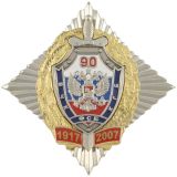 Значок мет. 90 лет ВЧК-КГБ-ФСБ 1917-2007 (серебр. щит с мечом, хол. эм., в зол. венке на серебр. звезде)