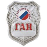 Нагрудный знак мет. ГАИ