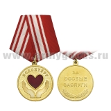 Медаль Волонтеру (За особые заслуги)