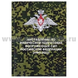 Книга "Наставление по физической подготовке ВС РФ" (НФП-2023 г)