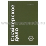 Книга Снайперское дело (Левошко А.Б.)