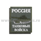 Шеврон вышит. Россия Танковые войска (85х100 мм) оливковый фон, на липучке