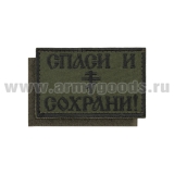 Шеврон вышит. Спаси и сохрани (полевой) 50х80 мм на липучке