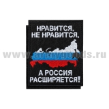 Шеврон вышит. Нравится, не нравится, а Россия расширяется (карта РФ в триколоре) на липучке