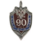 Значок мет. 90 лет ВЧК-КГБ-ФСБ, литье