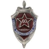 Значок мет. 60 лет военной контрразведке "СМЕРШ", литье