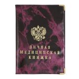 Обложка ПВХ Личная медицинская книжка (цвета в асс.)