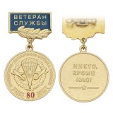 Медаль 80 лет ВДВ России 1930-2010 (никто, кроме нас) на планке - Ветеран службы