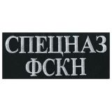 Футболка с вышивкой на груди и на спине Спецназ ФСКН (бел. вышивка) черн.