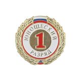 Значок мет. 1 юношеский разряд (спортивный) круглый