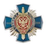Значок мет. 90 лет военной контрразведке 1918-2008 (синий крест с накладкой, смола)