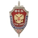 Значок мет. 90 лет военной контрразведке ФСБ 1918-2008 (щит, 2 накл.)