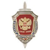 Значок мет. 90 лет военной контрразведке ФСБ России 1918-2008 (щит, 3 накладки)