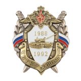 Значок мет. ЧВТКУ XXIII выпуск 1988-1992