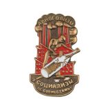 Значок мет. Алкоголизм и социализм не совместимы