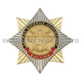 Значок мет. Орден-звезда Служба военных сообщений