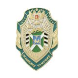 Значок мет. Псковская таможня ФТС СЗТУ