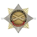 Значок мет. Орден-звезда Украина Артилерийские войска