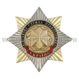 Значок мет. Орден-звезда Украина Военная служба правопорядка