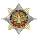 Значок мет. Орден-звезда Украина Зенитно-ракетные войска
