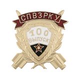 Значок мет. СПВЗРКУ 100 выпуск (зол.) гор.эм.