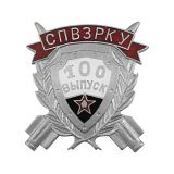 Значок мет. СПВЗРКУ 100 выпуск (серебр.) гор.эм.