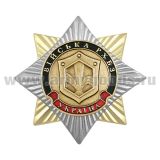 Значок мет. Орден-звезда Украина Войска РХБЗ