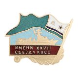Значок мет. Имени XXVII съезда КПСС (флажок ПСКР) гор.эм.