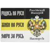 Обложка кожзам Паспорт Российская империя (с гербом Рос. империи)