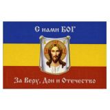 Флаг С нами Бог За веру, Дон и Отечество (сине-желто-красный триколор с Иисусом) (90х135 см)