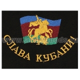 Футболка с  вышивкой на груди и на спине Слава Кубани (Кубанское казачье войско) черная