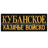 Футболка с  вышивкой на груди и на спине Слава Кубани (Кубанское казачье войско) черная