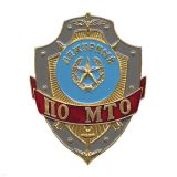 Нагр. зн. мет. Дежурный по МТО