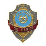 Нагр. зн. мет. Дежурный по парку