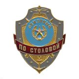 Нагр. зн. мет. Дежурный по столовой