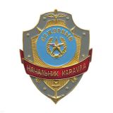 Нагр. зн. мет. Дежурный начальник караула