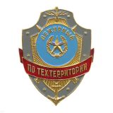 Нагр. зн. мет. Дежурный по тех.территории