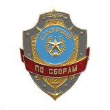 Нагр. зн. мет. Дежурный по сборам