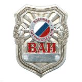 Нагр. зн. мет. ВАИ