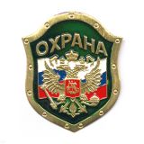 Нагр. зн. мет. Охрана (орел на флаге РФ на зелен. фоне)