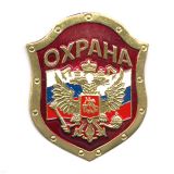 Нагр. зн. мет. Охрана (орел на флаге РФ на красн. фоне)