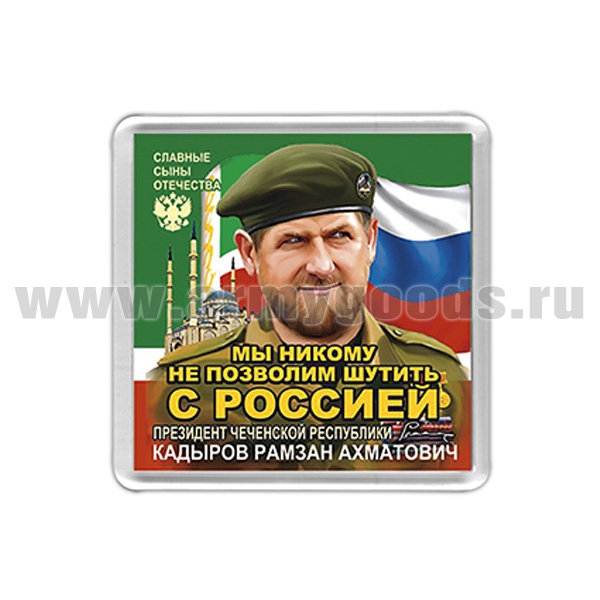 Шучу не дам. Магнитик с Рамзаном. Мы никому не позволим шутить с Россией. Кадыров мы никому не позволим шутить с Россией. Кадыров наклейка.