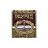Значок мет. 1 спортивный юношеский разряд РФ