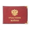 Обложка ПВХ Участник войны