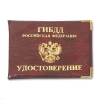 Обложка ПВХ ГИБДД РФ Удостоверение