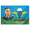 Флаг Маргелов В.Ф. (90x135)